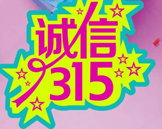 「百利來限時優(yōu)惠齊放送」誠信“3.15” ，給禮更給利！