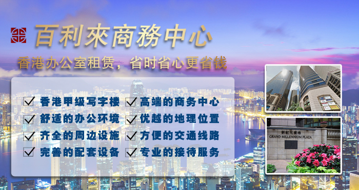 百利來(lái)商務(wù)中心服務(wù)：香港高端辦公室租賃，省時(shí)省心更省錢