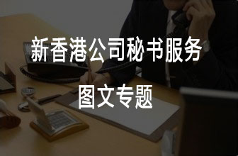 2022新香港公司秘書服務(wù)，百利來(lái)正規(guī)持牌香港公司秘書！