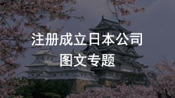 注冊(cè)成立日本公司，赴日投資如何獲取日本投資經(jīng)營(yíng)簽證